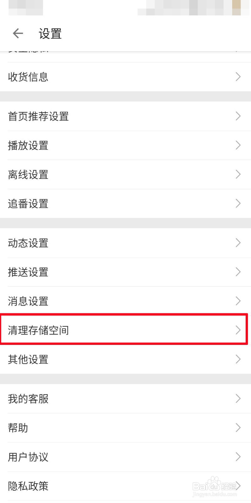 bilibili如何清理存储空间