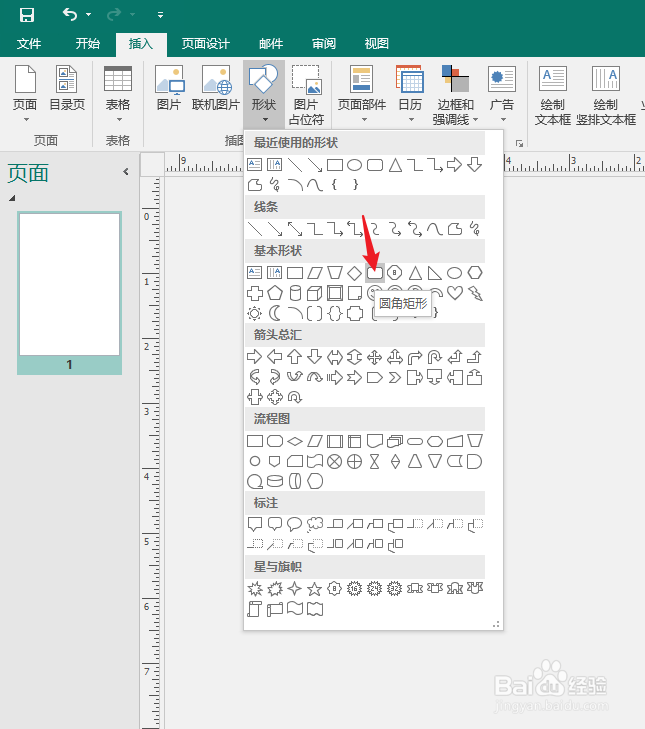 Publisher软件中如何插入一个“圆角矩形”