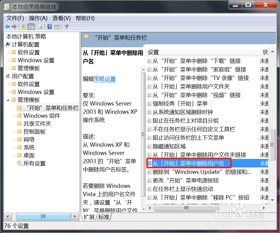 Win开始菜单删除用户名