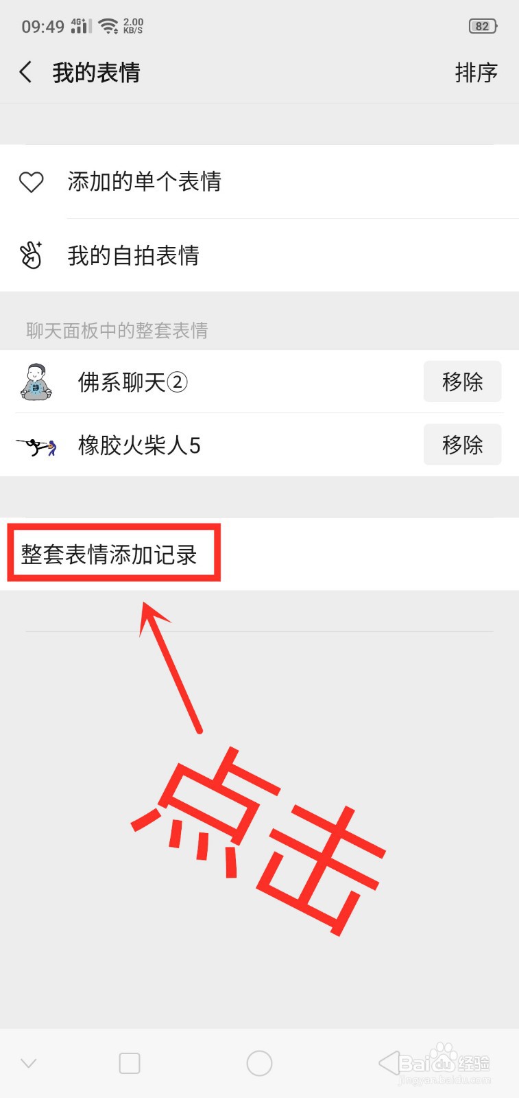微信上如何查看整套表情的添加记录