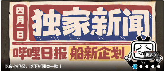 哔哩哔哩如何查看愚人节独家新闻