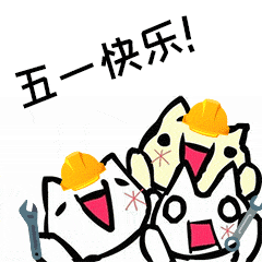 别人说五一快乐怎么回