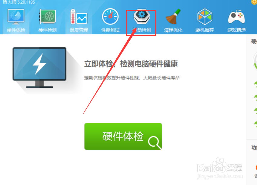 鲁大师如何安装驱动