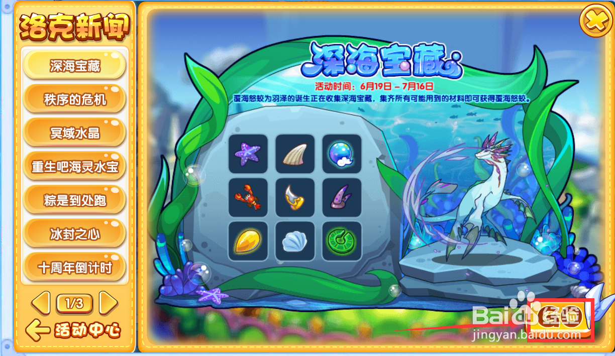 洛克王国的深海宝藏活动在哪？