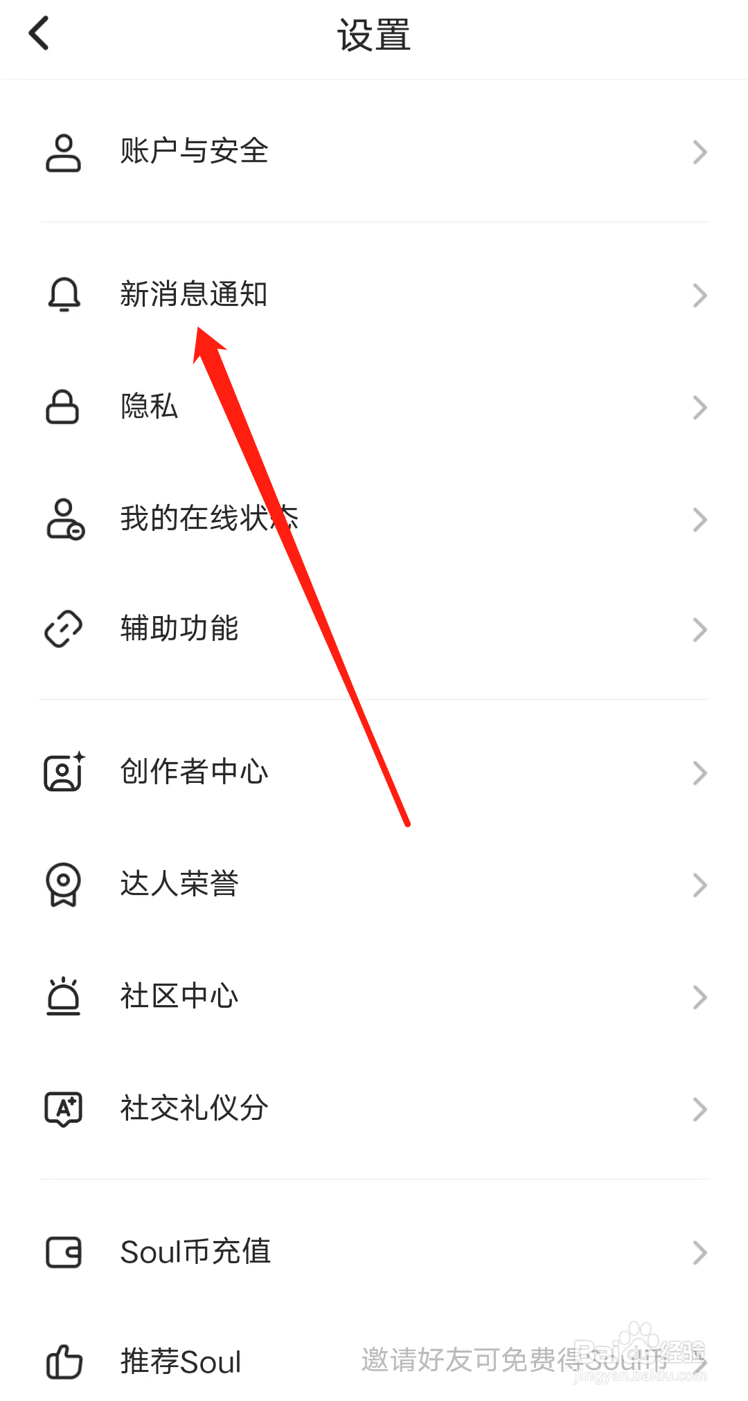 Soul怎样查看新消息通知