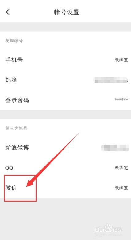 花瓣App如何绑定微信账号