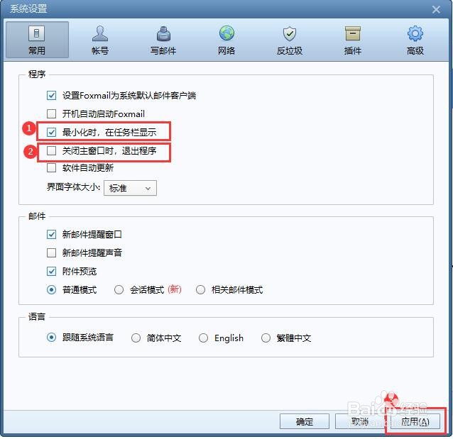 Foxmail邮箱关闭了电脑右下角不显示