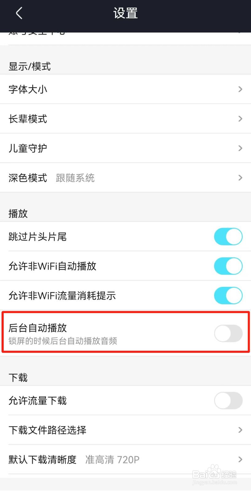 优酷视频APP如何设置锁屏后可以自动播放音频