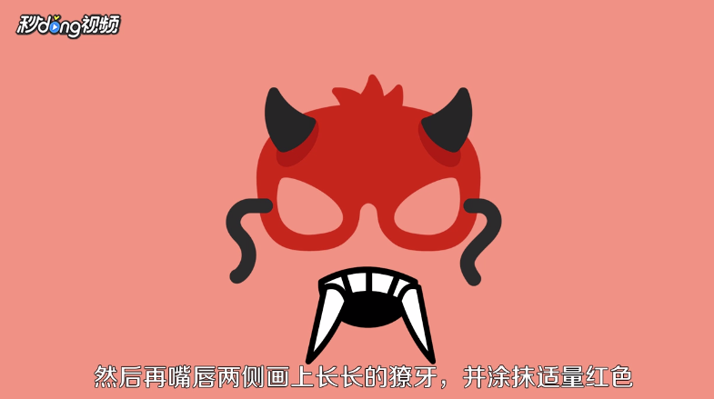 万圣节面具嘴巴怎么画