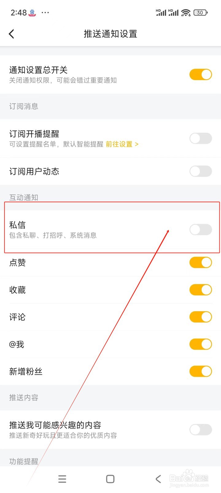 虎牙直播如何关闭私信通知