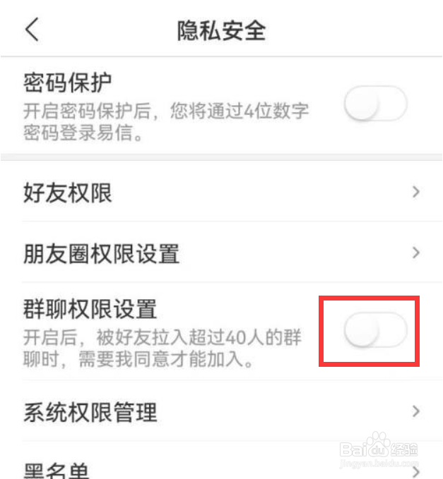 易信如何开启群聊权限设置
