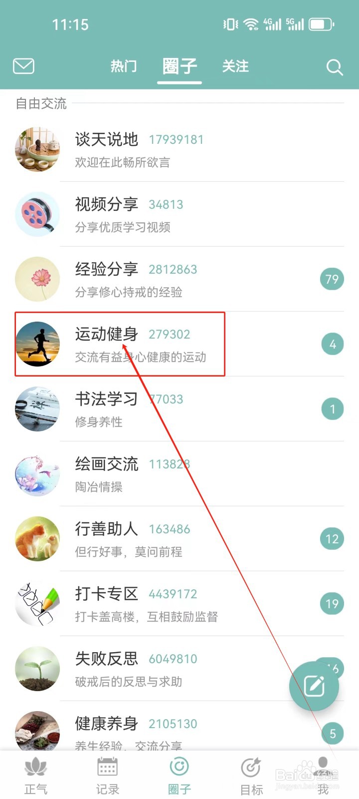 正气怎么查看（运动健身）圈子？