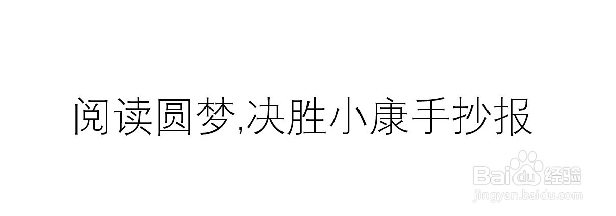 阅读圆梦,决胜小康手抄报