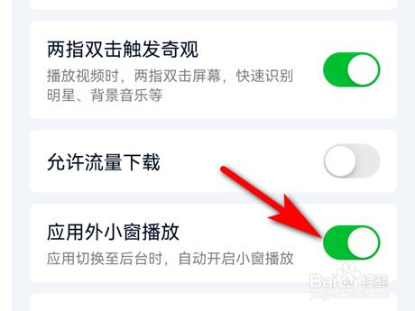 爱奇艺怎么开启应用外小窗播放