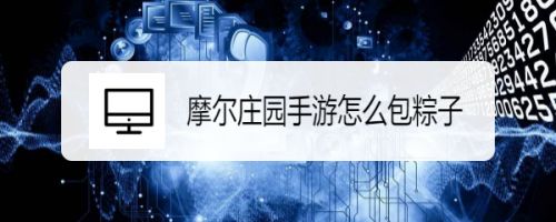 摩尔庄园手游怎么包粽子