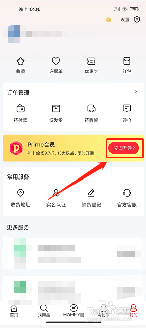 国际妈咪app怎么开通Prime会员