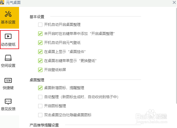元气桌面如何开启动态桌面音效