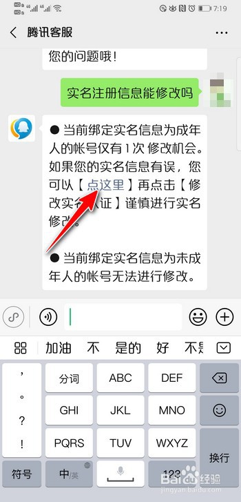 如何在腾讯实名注册和防沉迷系统中改身份证