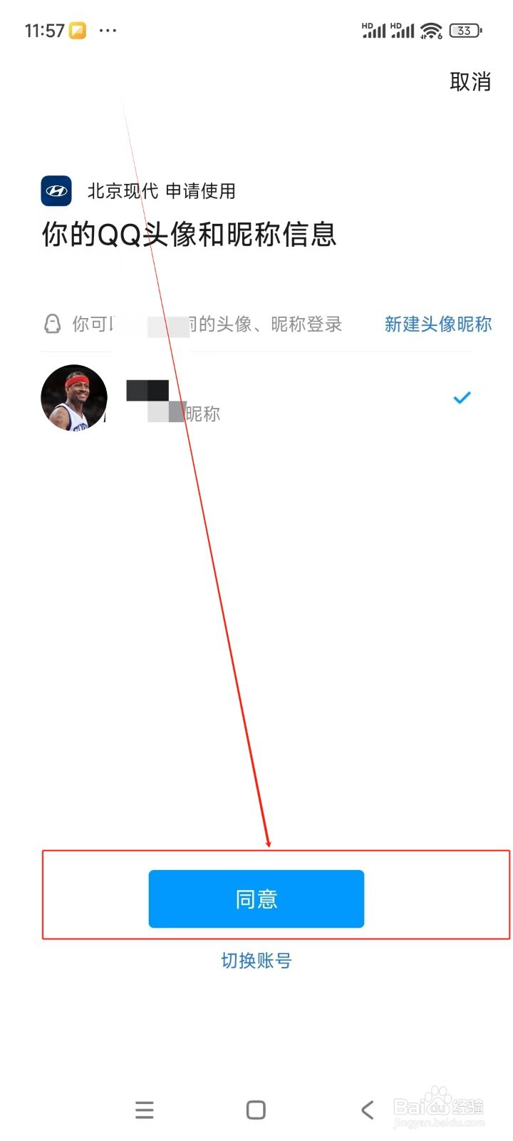 北京现代如何绑定QQ账号