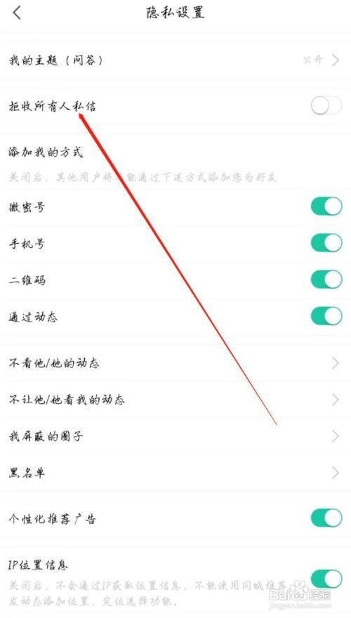 微密圈关闭拒收所有人私信怎么做