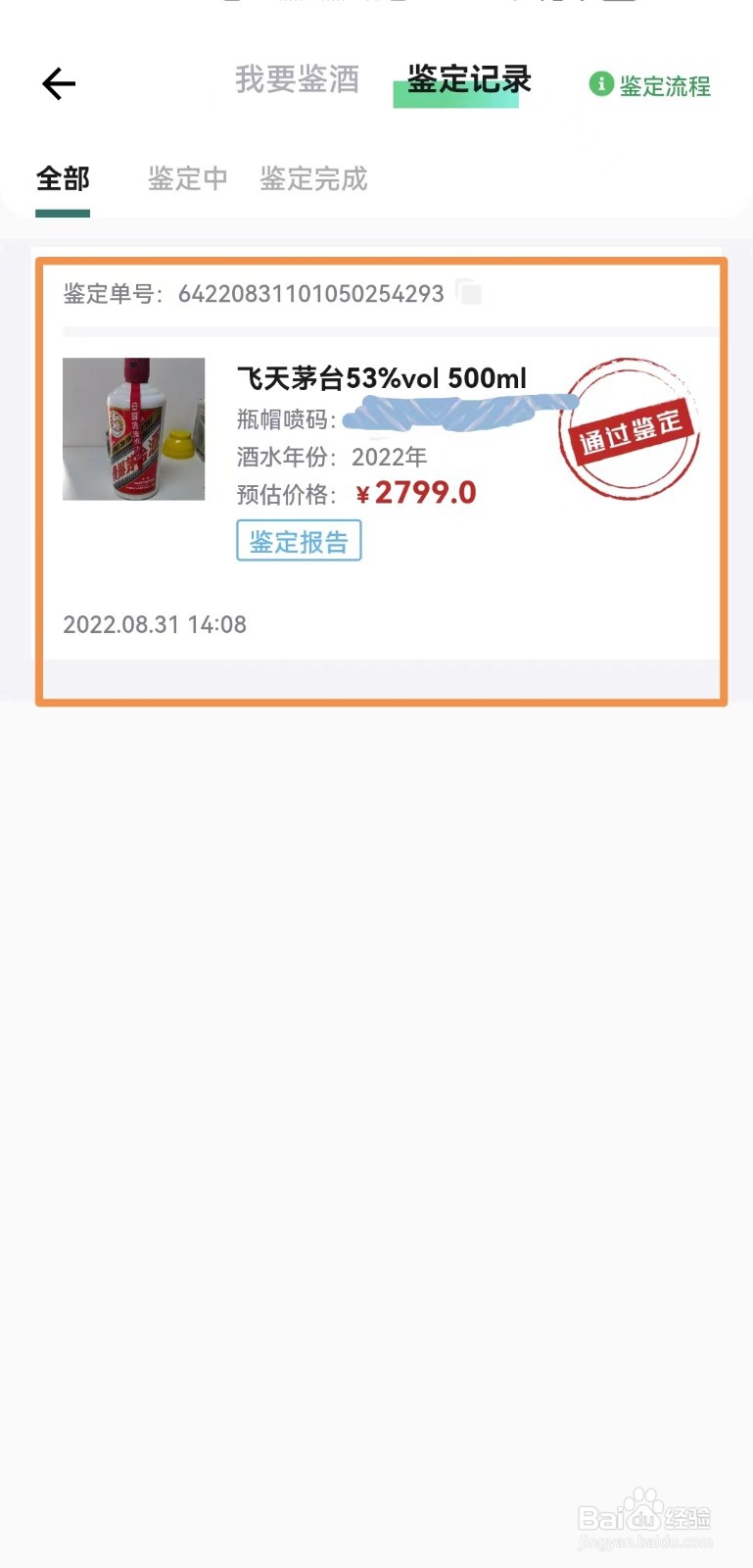 酒票APP的鉴酒功能怎么用