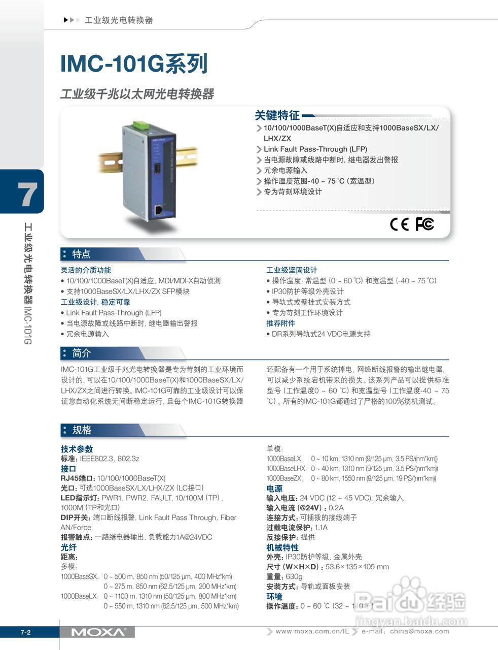 IMC-101G系列工业级光电转换器说明书