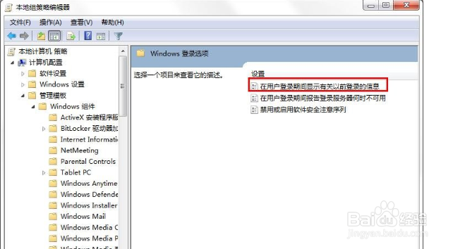 win7如何设置显示以前登录的信息？