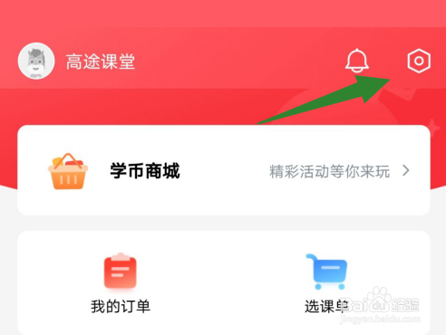 高途课堂如何设置账号密码