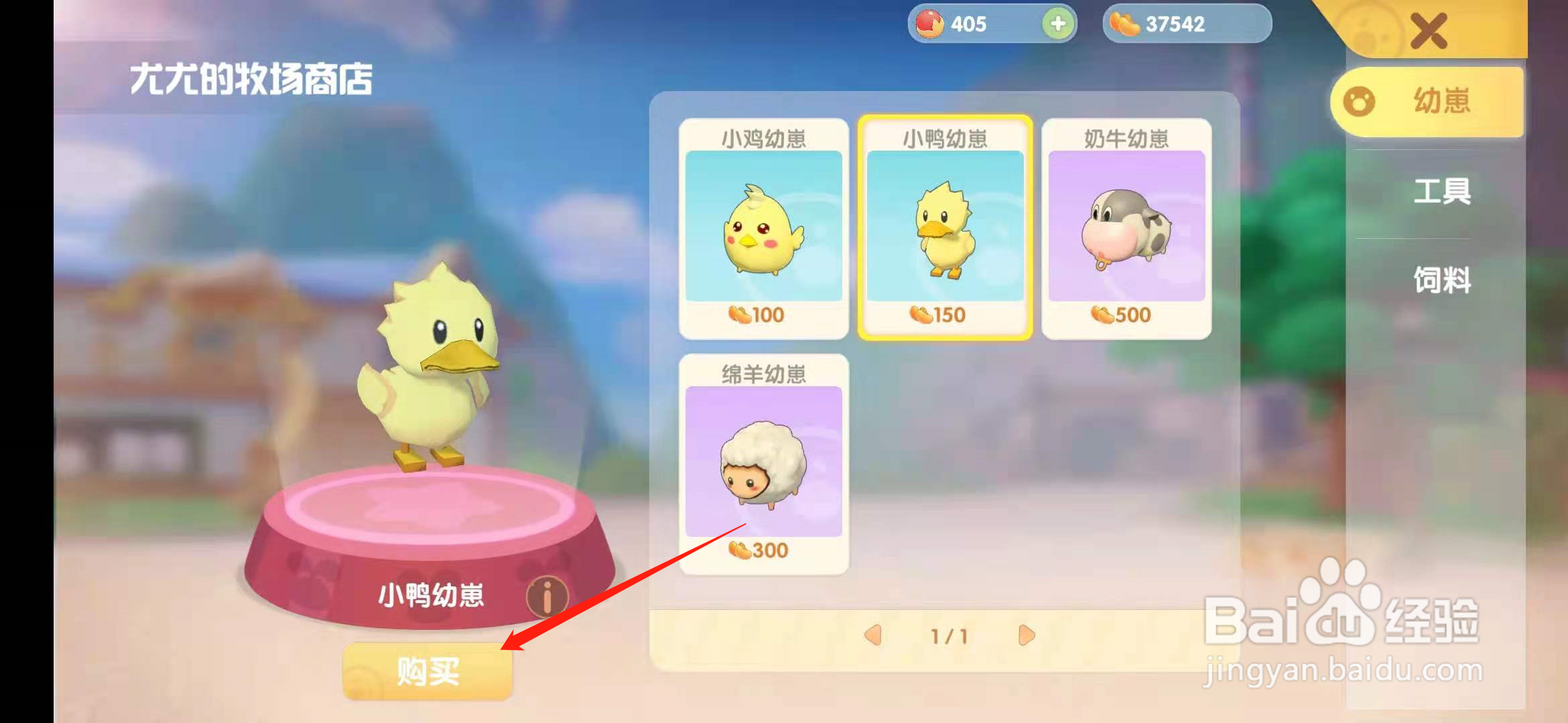 摩尔庄园手游怎么购买小鸭