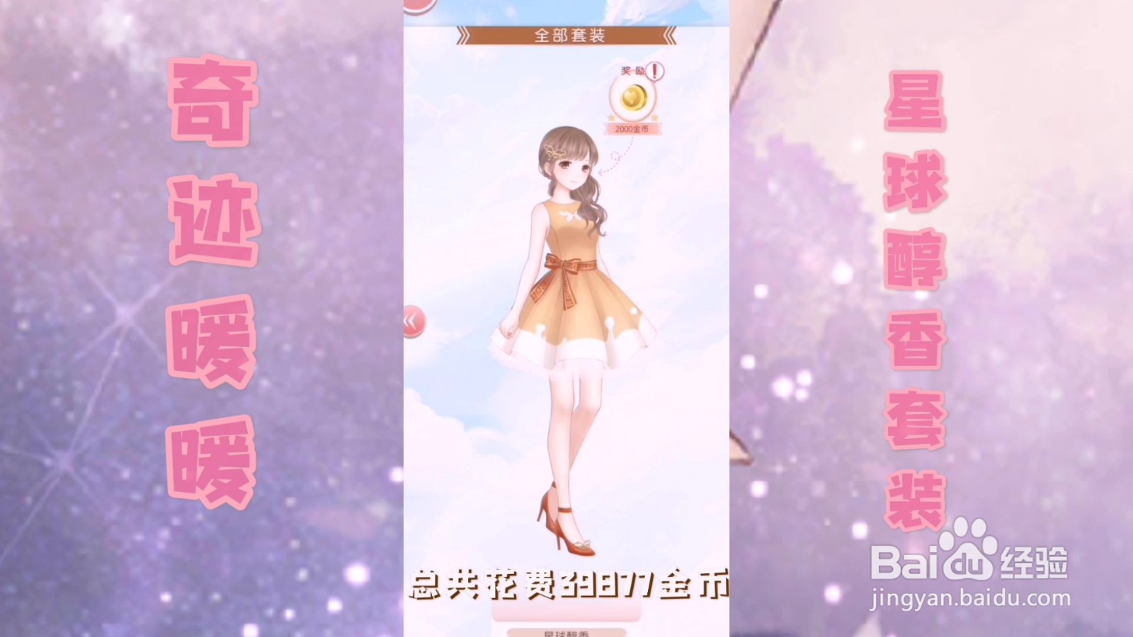 【奇迹暖暖】怎么获得星球醇香套装