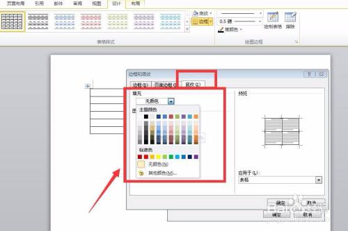 怎麼設置word表格的底紋顏色?