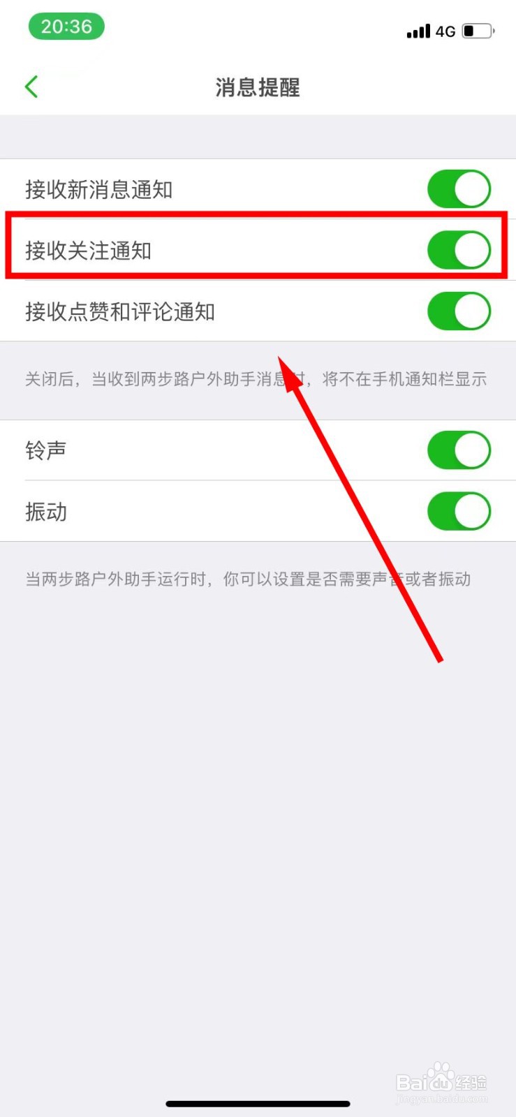 两步路户外助手怎么开启接收关注通知功能