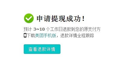 图文并茂教你美团团购怎么办理退款
