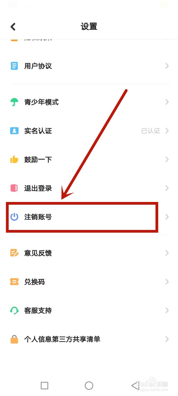 星偶怎么注销账号