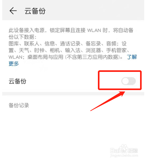 华为手机如何开启云空间（云备份）