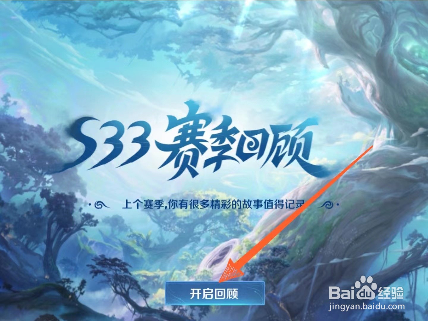 王者荣耀游戏里怎么查看s33赛季回顾