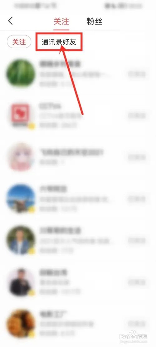 今日头条极速版怎么关注通讯录好友