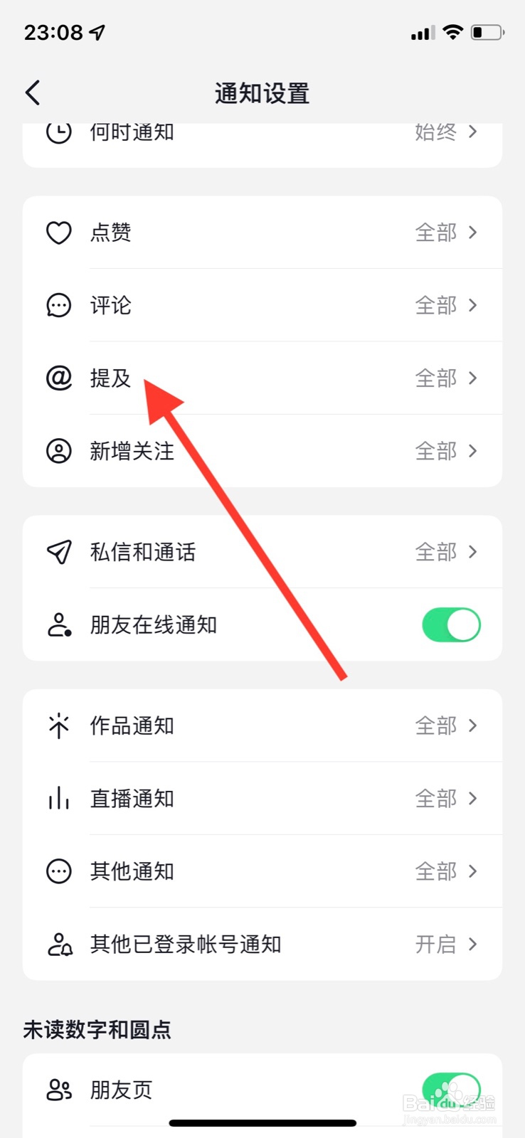 抖音app不接收所有“提及通知”提醒