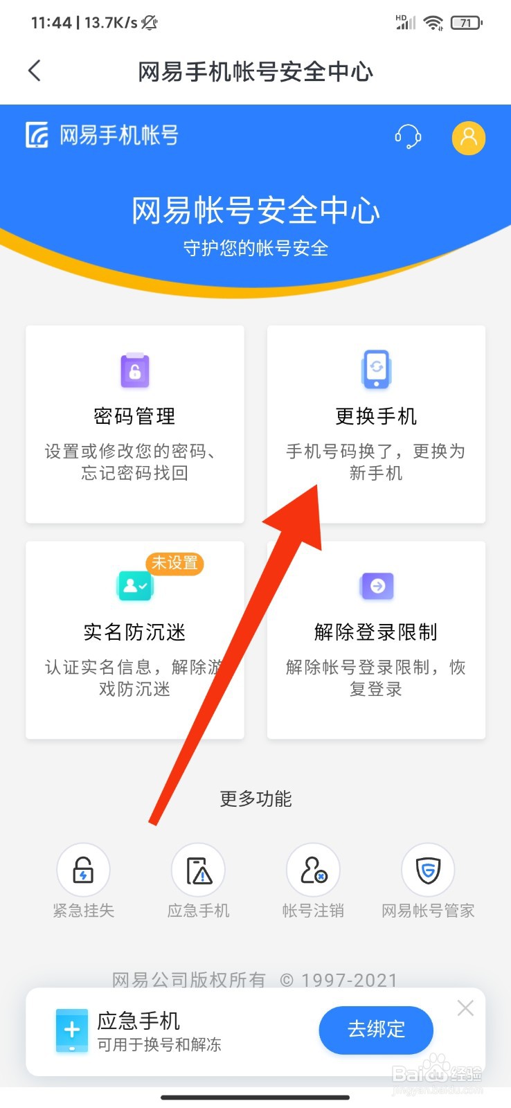 网易云课堂怎么更换手机号绑定