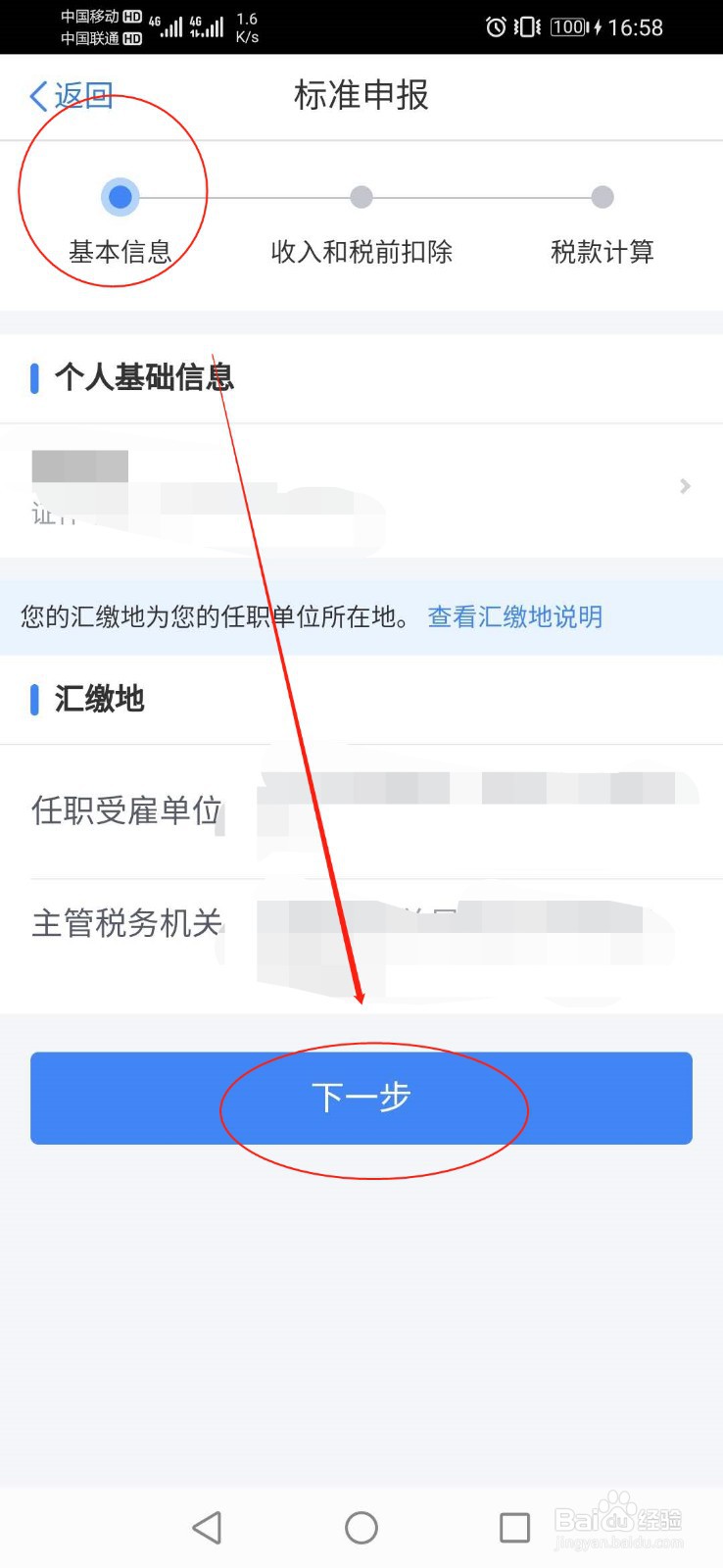 怎么在个人所得税app上办理退税