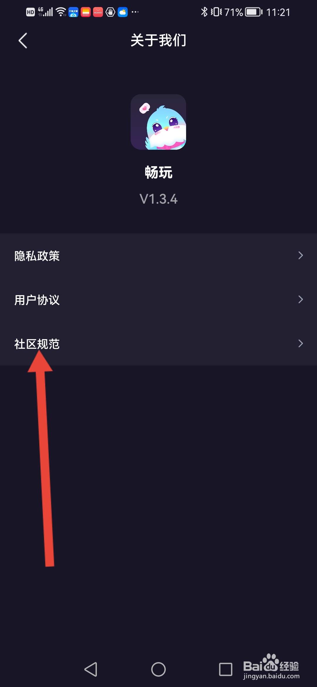 畅玩怎么查看平台社区用户规范