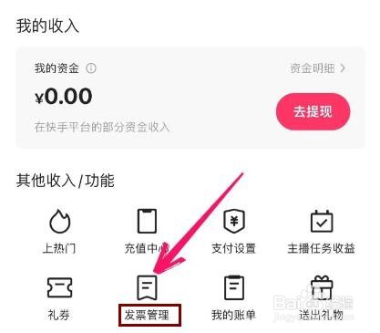 快手的发票怎么开