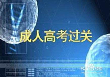 成人高考难不难？怎么办理的，学历社会认可吗？