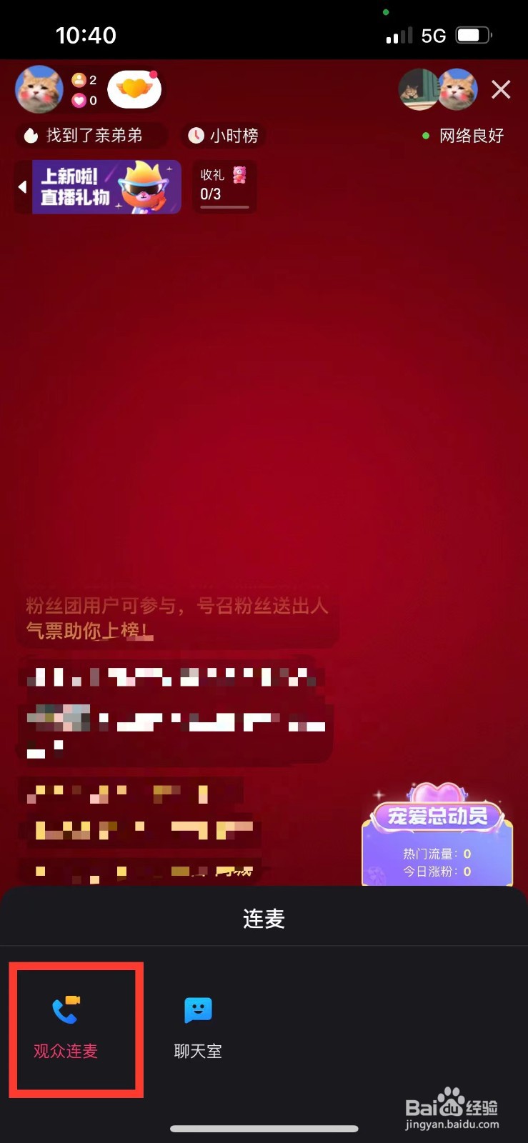 快手极速版如何与观众进行连麦