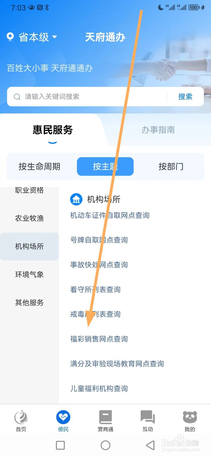 天府通办如何查看福彩销售网点查询