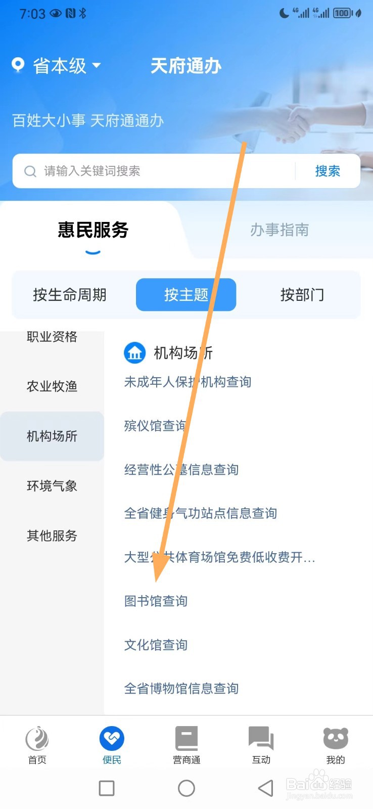 天府通办如何查看图书馆查询