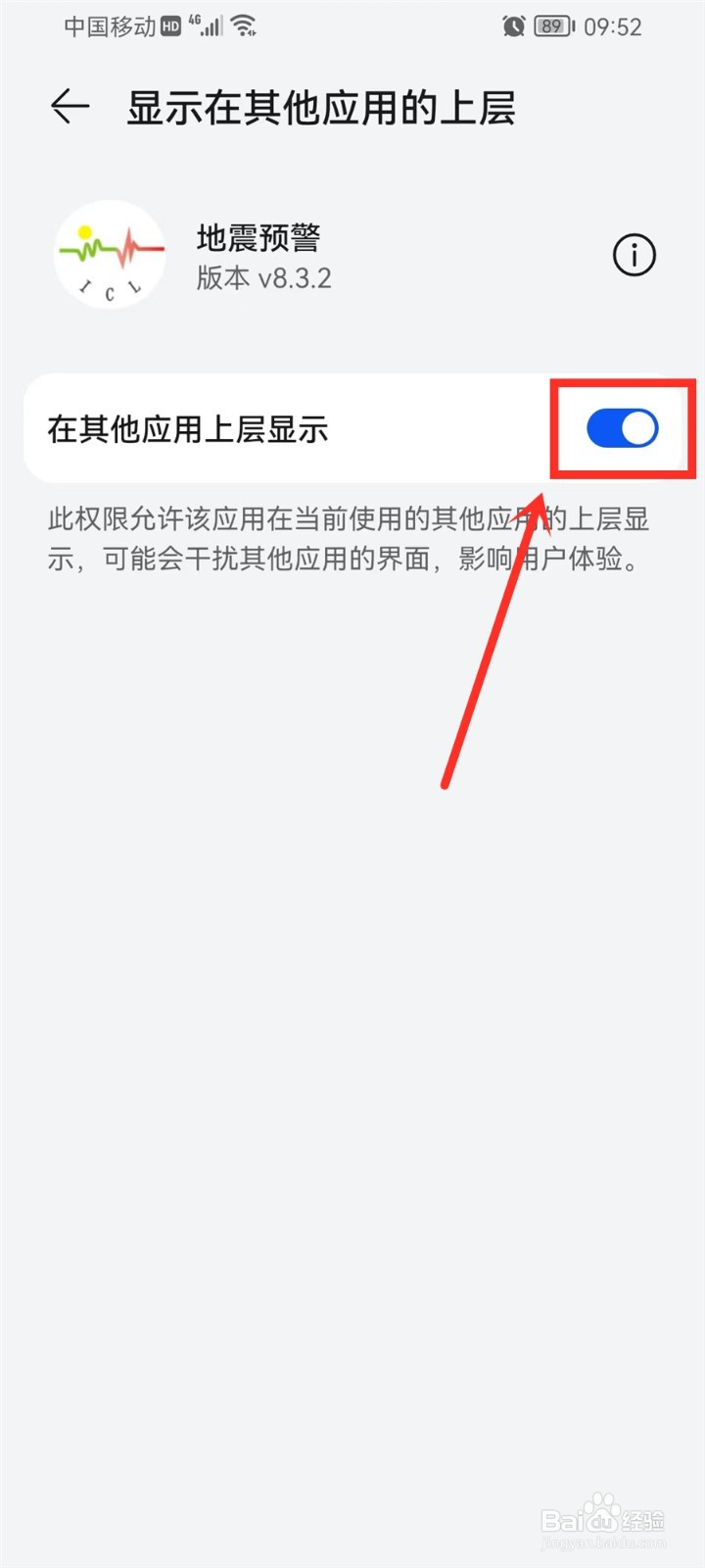 地震预警APP悬浮窗权限怎么打开