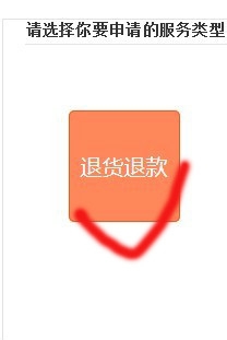 确认收货后怎么申请退款