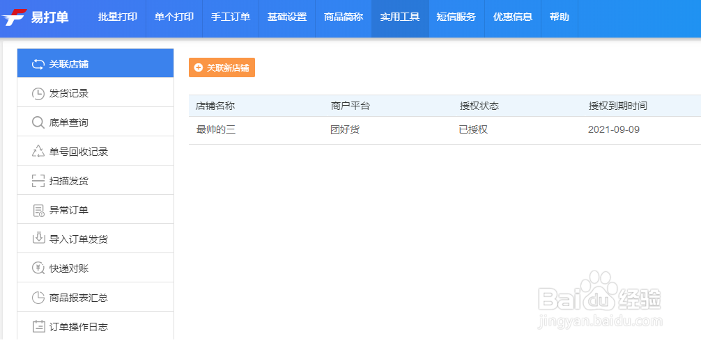 团好货如何打印批量快递单