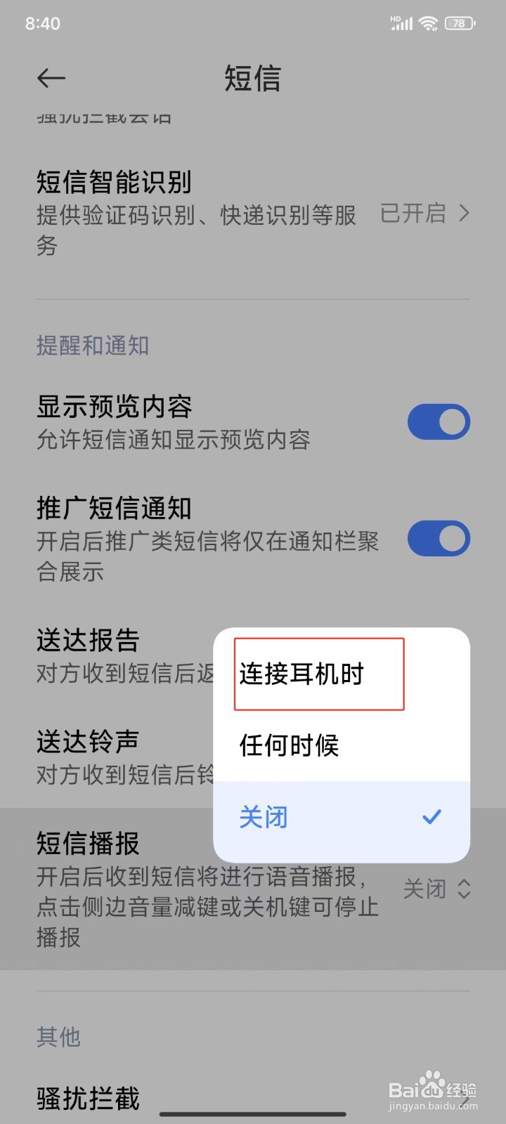 怎样设置连接耳机时开启短信播报